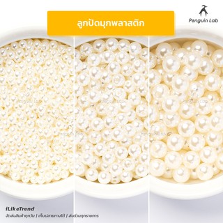 ลูกปัดมุกพลาสติก ทรงเม็ดกลม | BJ