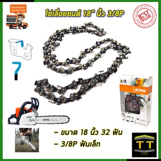 STIHL โซ่เลื่อยยนต์ 18 นิ้ว