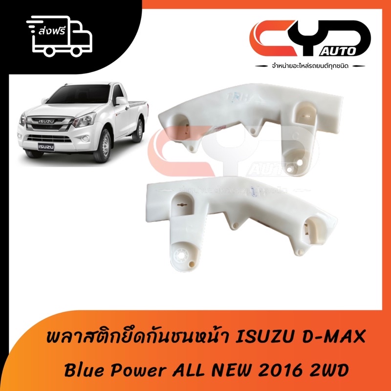 พลาสติกล็อคปลายกันชนหน้า ขายึดกันชนหน้า ISUZU DMAX ALL NEW 2016 2WD Bluepower บลูพาวเวอร์