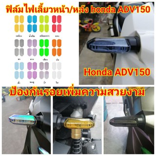 ฟิล์มกันรอยไฟ​ ​ honda​ adv150 ป้องกันรอยเพิ่มความสวยงาม