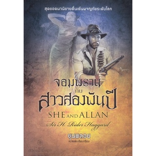 จอมพรานกับสาวสองพันปี : She and Allan [หนังสือสภาพ 70%]