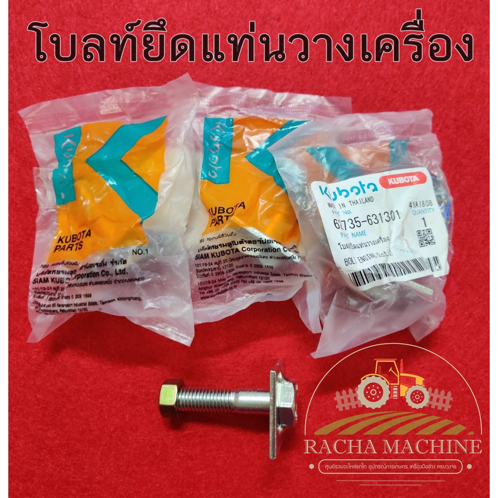 62735-63130โบลท์ยึดแท่นวางเครื่องโครงสยาม อะไหล่ KUBOTA แท้