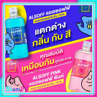 แอลกอฮอล์70% Alcohol70% ALSOFF 450cc แอลกอฮอล์ชนิดน้ำ 0% ตราเสือดาว สำหรับฉีดพ่น ทำความสะอาด มีสินค้าพร้อมส่งล็อตใหม่มาก