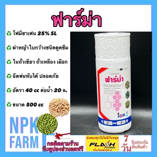 ฟาร์ม่า ขนาด 500 ซีซี เฟลกซ์เดิม โฟมีซาเฟน 25% SL ฆ่าหญ้าใบกว้างชนิดดูดซึม ใช้ใน ถั่วเหลือง ถั่วเขียว กระเทียม เผือก