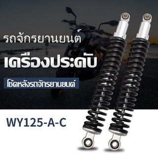 โช๊คหลังเวฟ ยาว340มิล (1คู่) โช๊คหลังเวฟ100,เวฟ110i,เวฟ125,WAVE125R,S,X,DREAM SUPER CUP, ของแต่งรถมอไซโช๊คหลังเดิมเวฟ ทุ