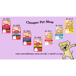 [Cheaper] [กล่อง] CIAO Pouch 40g เชา เพาซ์ อาหารเปียกแมว ขนาด 40 กรัม [1กล่อง16ซอง]