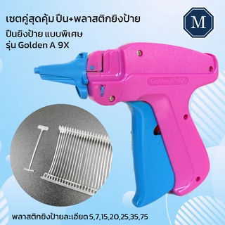 เครื่องปืนยิงป้าย ยิงป้ายราคา ยิงคอเสื้อ รุ่น Golden A 9X พร้อมพลาสติกแบบพิเศษ (ละเอียด)