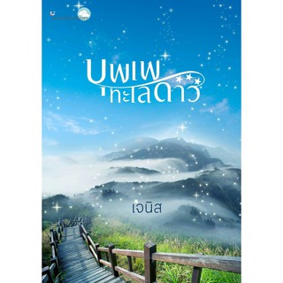 (ราคาพิเศษ) บุพเพทะเลดาว  / เจนิส / หนังสือใหม่