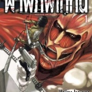 ผ่าพิภพไททัน ATTACK ON TITAN เล่ม 1-20