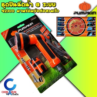 Pumpkin ปืนฉีดน้ำ 8 ระบบ PTT-8WPC1258 42300 พร้อมข้อต่อสวมเร็ว - ปืนฉีดน้ำ ฉีดรดน้ำต้นไม้ ล้างรถ ล้างพื้น ปืนฉีดน้ำ