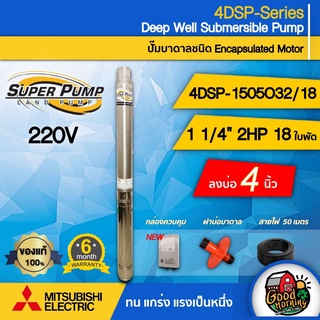 MITSUBISHI 🇹🇭 ปั๊มบาดาล มิตซูบิชิ รุ่น 4DSP-1505O32/18 11/4นิ้ว 2HP 18ใบ ECO 220V ปั๊มน้ำญี่ปุ่น ซัมเมอร์ส บาดาล ซับเมอร