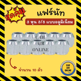 แฟร์นัท 3 หุน 3/8 แบบอลูมิเนียม จำนวน 10 ตัว แฟลร์นัท แป๊ป แป๊ปแอร์ แหวนรอง แฟลร์นัท แฟลร์นัทแอร์ ท่อแป๊ป ท่อแอร์