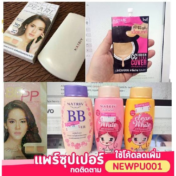 Natriv บีบี แอนด์ พีพี พาวเดอร์ SPF25 9 กรัม / Natriv BBV Powder Loose Powder Size 40 grams / นาทีฟ บีบี ครีมซอง
