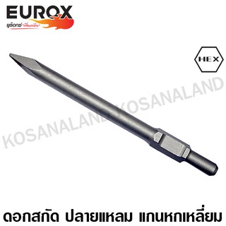 Eurox ดอกสกัด ปลายแหลม แกนหกเหลี่ยม 30 x 400 มม. รหัส 05-742-010 (Chisel)