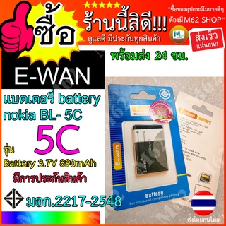 [ใส่โค้ด AUGIL881 ลดเพิ่ม 70-]แบตเตอรี่ 5C Nokia รุ่น BL-5C Battery 3.7V 890mAh