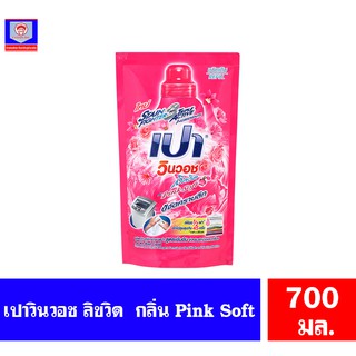 เปา วินวอช ลิควิด กลิ่น Pink Soft ชนิดถุงเติม ขนาด 700 มล.