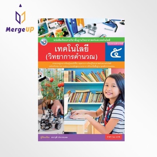 หนังสือเรียน พว รายวิชาพื้นฐาน เทคโนโลยี วิทยาการคำนวณ ป.5 ฉบับ อญ. หลักสูตรฯ 2551 ฉบับปรับปรุง พ.ศ. 2560 (พว.)