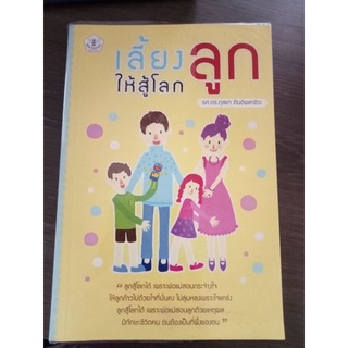 เลี้ยงลูกให้สู้โลก/หนังสือมือสองสภาพดี