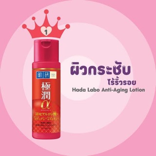 Hada Labo Anti-Aging Lotion 30 ml.