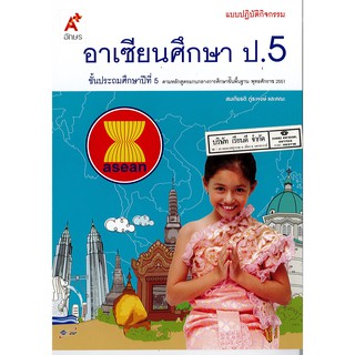 กิจกรรม อาเซียนศึกษา ป.5 อจท./45.-/8858649115065