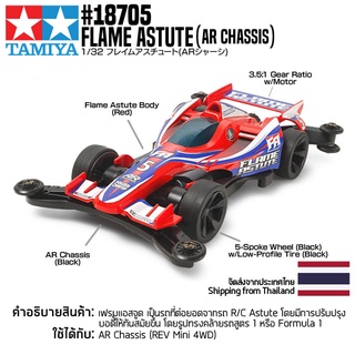 [รถมินิโฟร์วีล] TAMIYA 18705 1/32 Flame Astute (AR Chassis) รถทามิย่าแท้ mini4wd