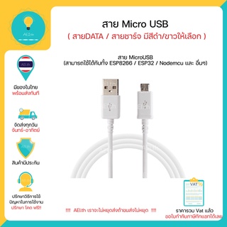 สาย Micro USB สำหรับโอนข้อมูล สามารถใช้ได้กับ NodeMcu , Wemos , Raspberry pi หรือ  อื่นๆ มีเก็บเงินปลายทาง !!!!!!!!!!!!