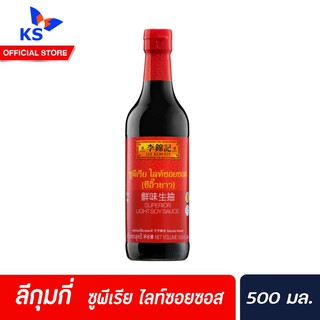 🔥ลีกุมกี่ ซูพีเรีย ไลท์ซอยซอส ซีอิ๊วขาว 500มล. สีแดง Lee Kum Kee superior light Soy sauce หมักโดยวิธีธรรมชาติ (0133)