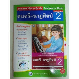 9786160505661 คู่มือครูหนังสือแบบฝึกหัด ดนตรี-นาฏศิลป์ ป.2