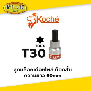 Koche ลูกบล็อกเดือยโผล่ ท็อกสั้น / ความยาว 60 mm / ขนาด T30