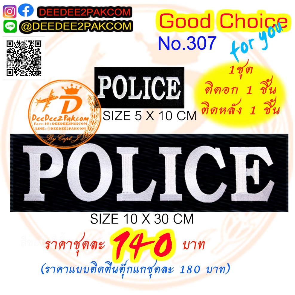ราคาชุดละ​ 140บาท(ติดตีนตุ๊กแกหนามชุดละ​ 180​บาท)​ POLICE ตำรวจ​ อาร์มติดเสื้อ เครื่องหมายผ้า แพท No