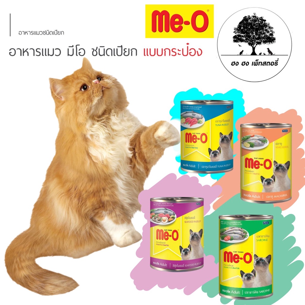 Me-O Can [3 กระป๋อง] อาหารแมวมีโอ ชนิดเปียก แบบกระป๋อง set 3 กระป๋อง 120 บาท ขนาด 400 กรัม รวมรสได้(แจ้งทางแชตนะคะ)