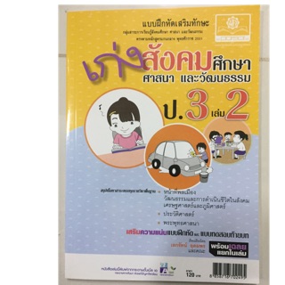 เก่งสังคมศึกษา ศาสนาและวัฒนธรรม ป.3 เล่ม2 (พ.ศ.)