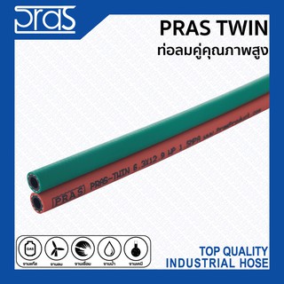 PRAS TWIN ท่อลมคู่คุณภาพสูง ขนาด ID 1/4” (6.3 mm)