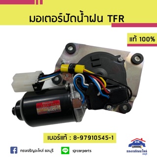 (แท้💯%) มอเตอร์ปัดน้ำฝน Isuzu TFR