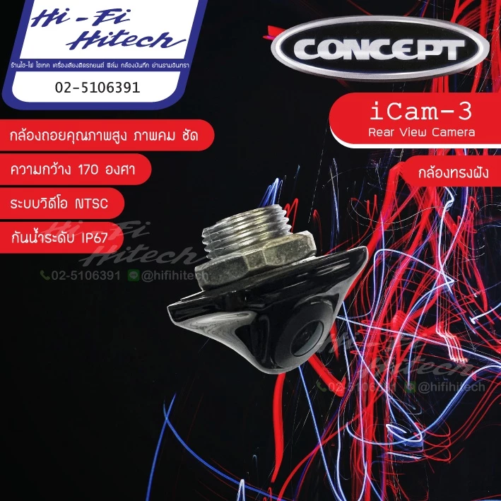 กล้องถอยติดรถยนต์ CONCEPT iCam3 (ทรงฝัง) หรือ กล้องมองหลัง ต่อเข้าจอเดิมหรือจอใหม่ได้ กล้องถอย กล้องมองหลัง ภาพคมชัด