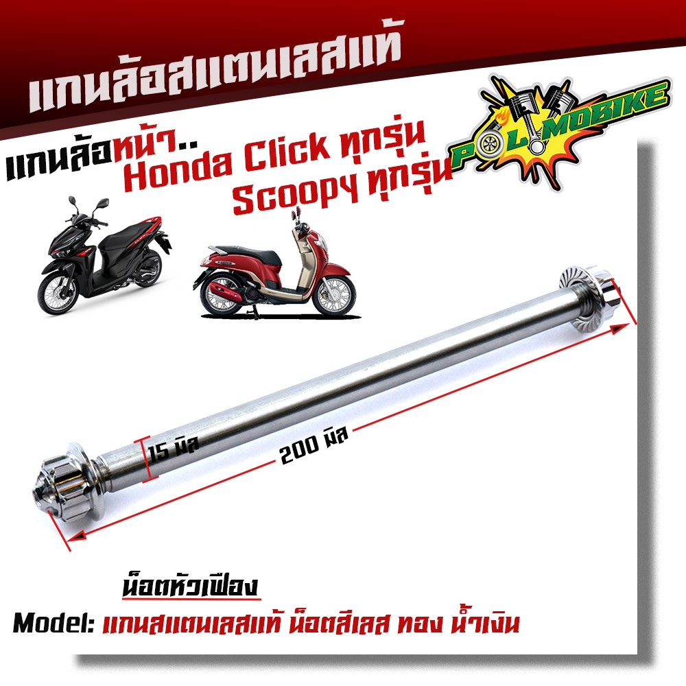 แกนล้อหน้า CLICK SCOOPY เลสแท้100% หัวเฟือง /แกนล้อคลิ๊ก แกนล้อสกูปปี้ แกนล้อSCOOPY ราคา ถูกที่สุด ดีลบีเคเค แกลเลอรีภาพที่ 4