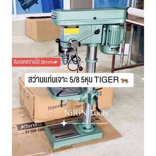 สว่านแท่นเจาะ Tiger 5/8 รุ่น TDP-16A กำลังมอเตอร์ 550 วัตต์ สว่านแท่น แท่นเจาะ Tirawatiger T-16A แท่นเจาะสว่าน แท่นเจาะ