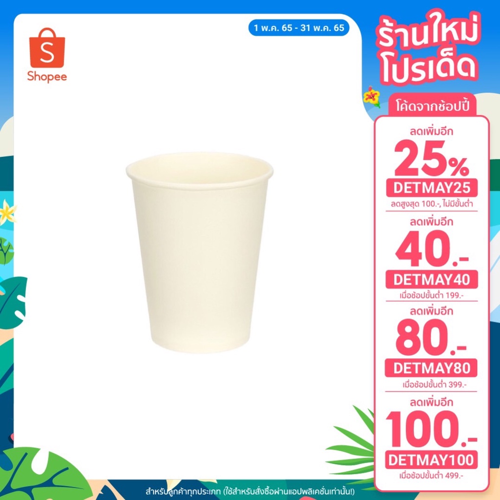 แก้วกระดาษ 9 ออนซ์ไม่มีหู แพ็ค 50 ใบ