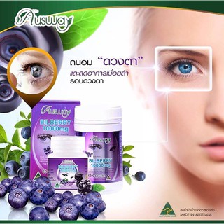 Ausway Bilberry 10000 mg  60 capsules สารสกัดบิลเบอรี่ ถนอมสายตา