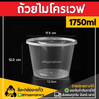 [60ใบ] 1750ml ถ้วยพลาสติกใส ใส่อาหาร ไมโครเวฟ ชามพลาสติก กระปุกพลาสติก linggongkaew