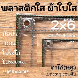 ผ้าใบใส พลาสติกใส ขอบเชือก 2x6 PVCใส กันสาดใส ผ้าใบอเนกประสงค์ ผ้าใบกันน้ำ100% เกรด AAA ตาไก่เมตรละ1รู รอบผืน