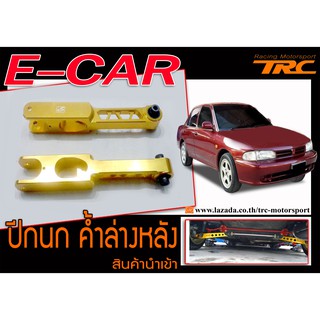 E-CAR ปีกนก ล่างหลัง Skunk2