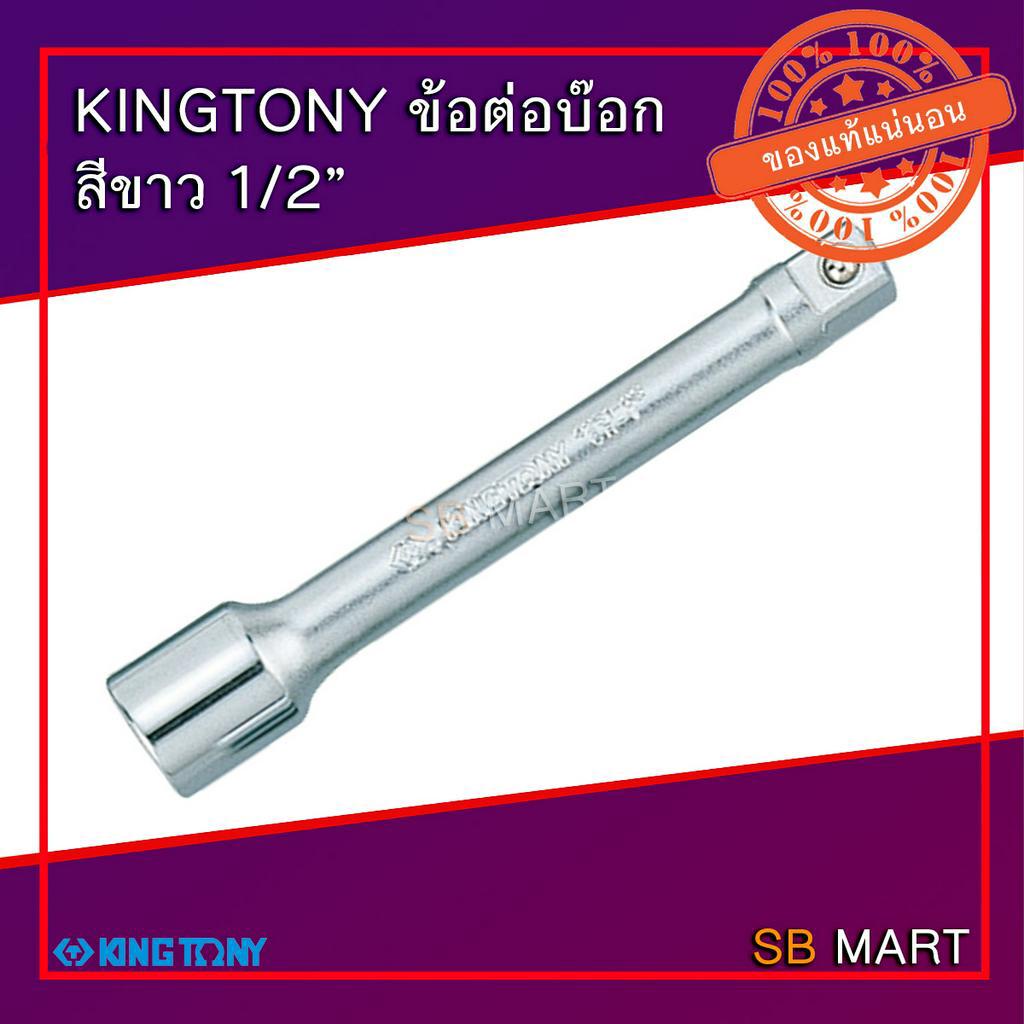 KINGTONY ข้อต่อบ๊อกขาว ข้อต่อบล็อก ขนาด 1/2" ยาว 3" , 5" , 10" , 18"