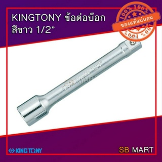 KINGTONY ข้อต่อบ๊อกขาว ข้อต่อบล็อก ขนาด 1/2" ยาว 3" , 5" , 10" , 18"