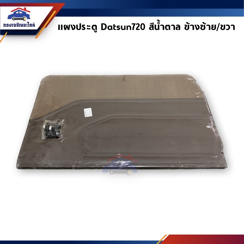 แผงประตู แผงกรุประตูด้านใน Datsun720 ข้างซ้าย/ขวา