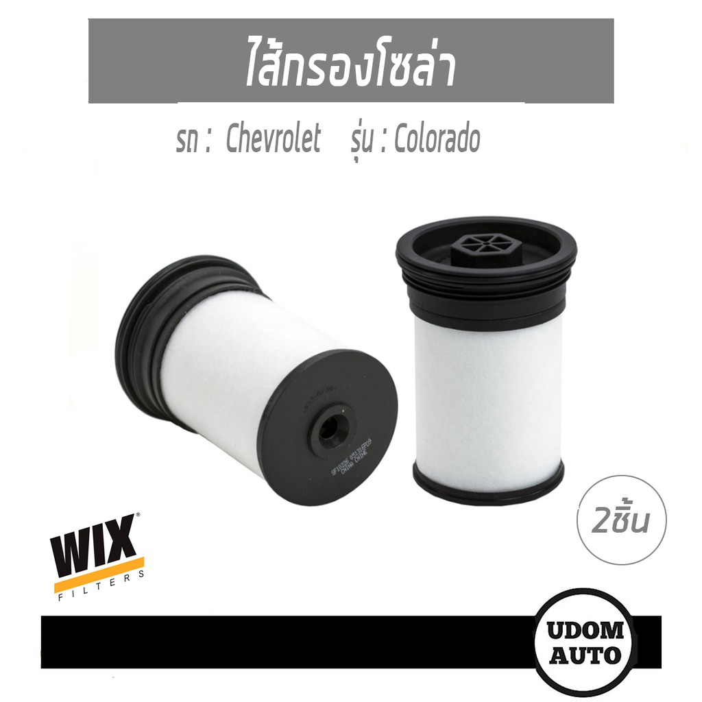 ไส้กรองน้ำมันเชื้อเพลิง กรองโซล่า Fuel Filter สำหรับรถ Chevrolet Colorado เชฟโรเลต โคโลราโด้ 2.5 2.8