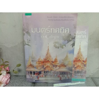 มนตร์ทศทิศ ราตรีอธิษฐาน