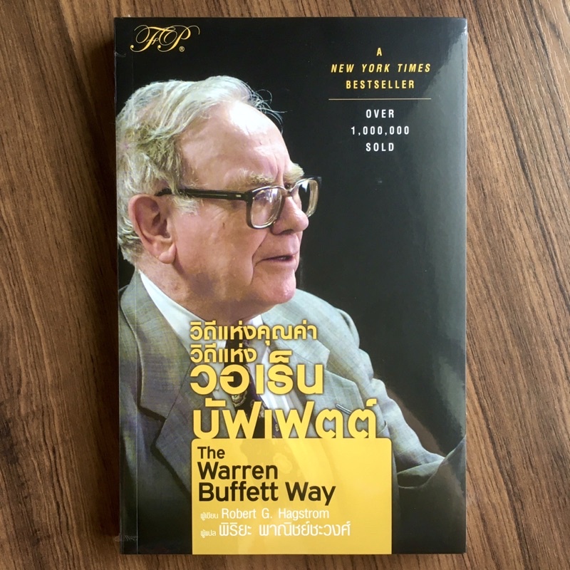 มือหนึ่ง วิถีแห่งคุณค่า วิถีแห่ง วอเร็น บัฟเฟตต์ (The Warren Buffett Way) แกะรอยเซียนหุ้น