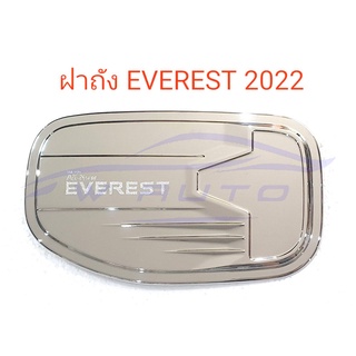 (1ชิ้น) ครอบฝาถังน้ำมัน ฟอร์ด เอเวอเรส 2022 - 2024 ชุบโครเมี่ยม Ford Everest ฝาถังน้ำมัน ของแต่ง เอเวอเรสต์