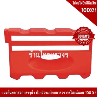 แผงกั้นจราจรบรรจุน้ำได้ (แบริเออร์)  40x130x65Cm.